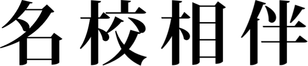 名校相伴